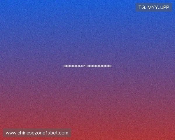 澳门华都数字站深度解读2026世界杯冠军争夺战与夺冠热门球队分析
